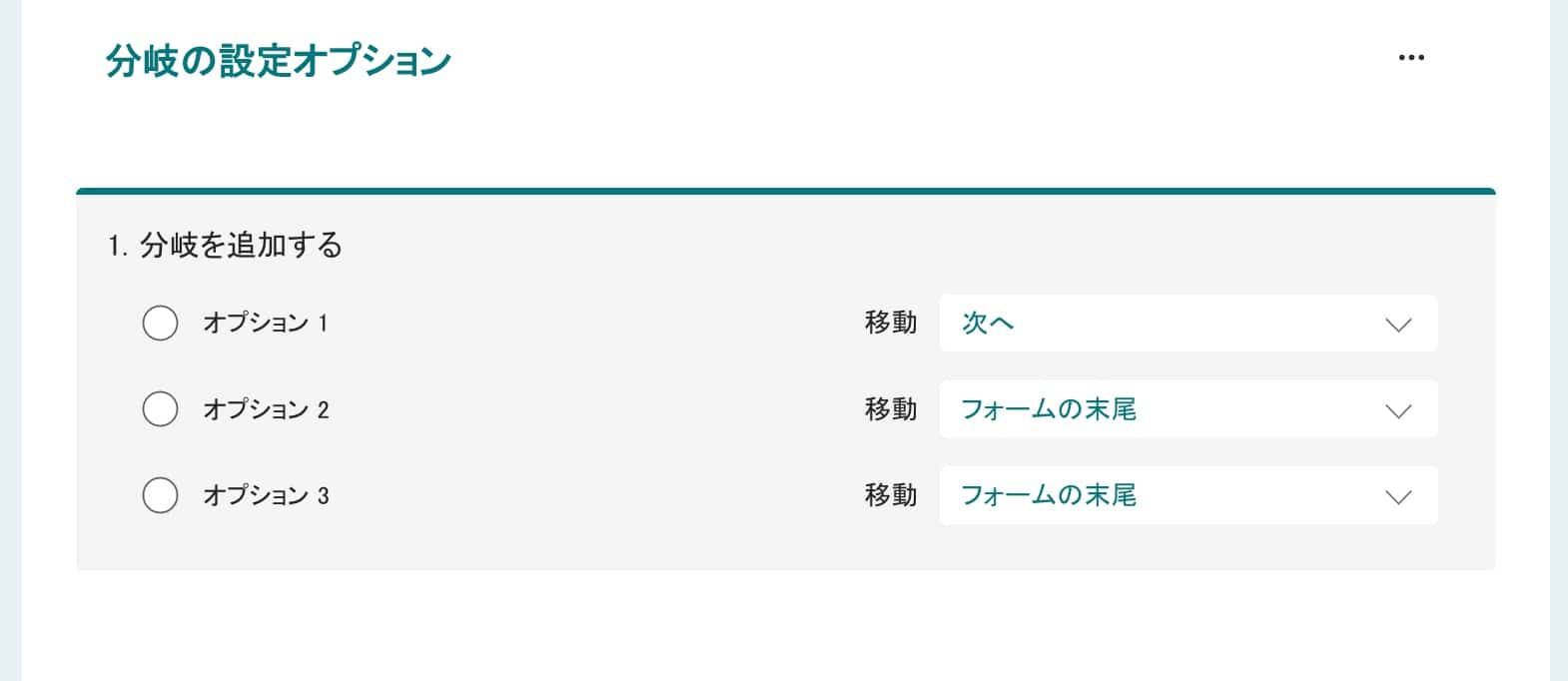 分岐の設定オプションで各選択肢の移動先を指定する設定画面