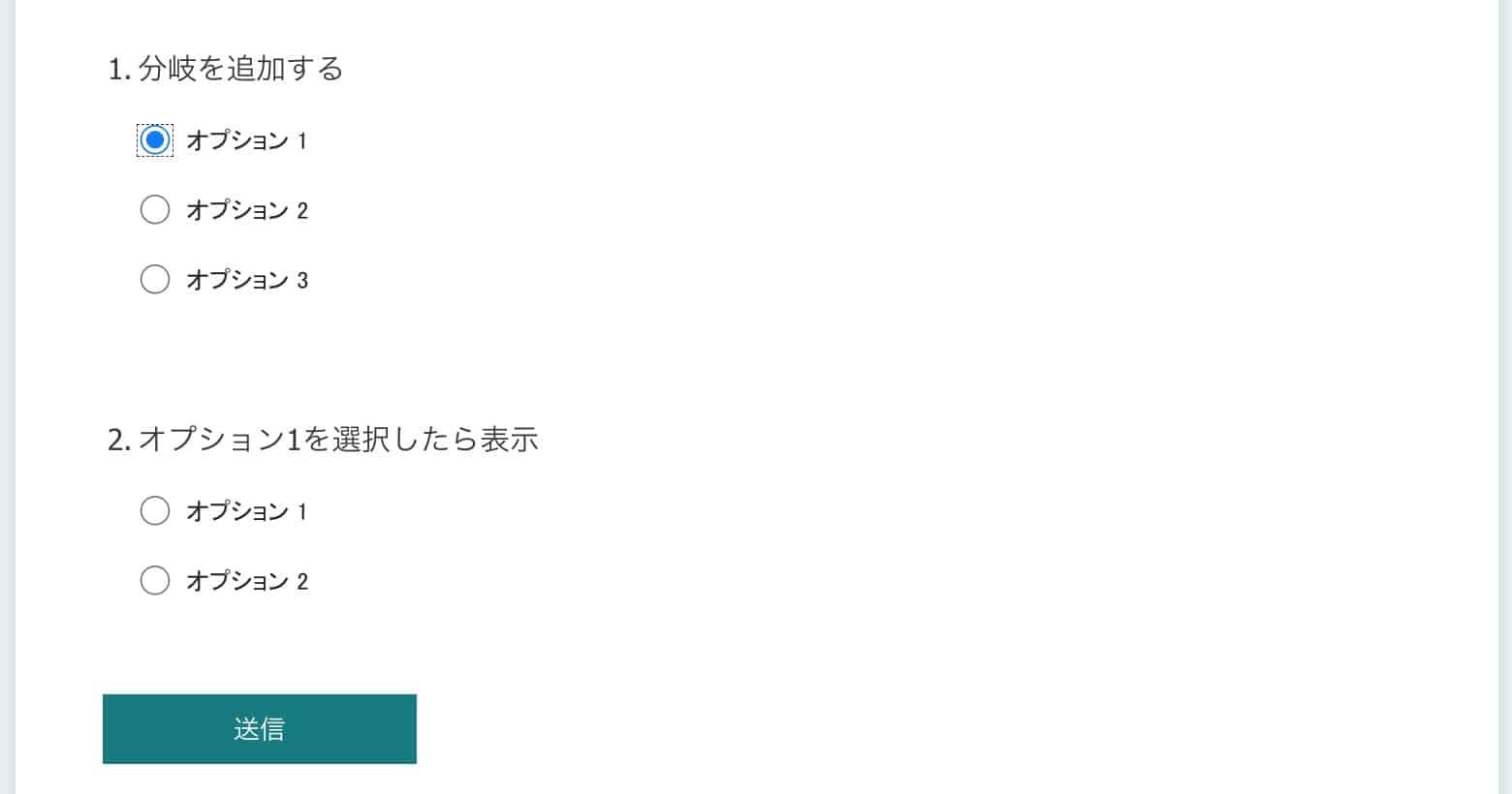 分岐設定でオプション1を選ぶと次の質問が表示される