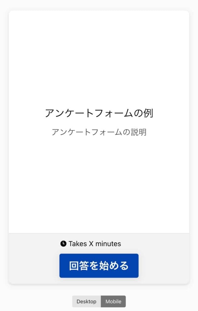 アンケートフォームのモバイルプレビュー確認