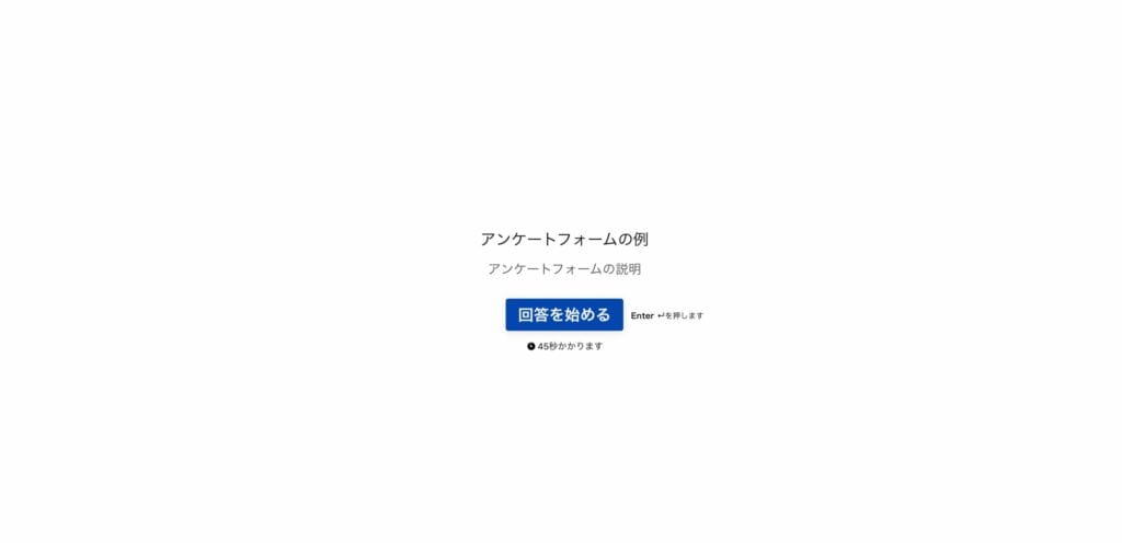 アンケートフォームの例と回答を始めるボタンが表示された完成画面