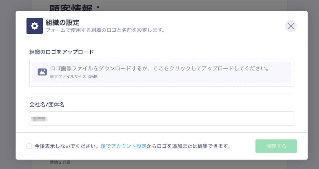 組織のロゴと会社名を登録して保存する設定ダイアログ