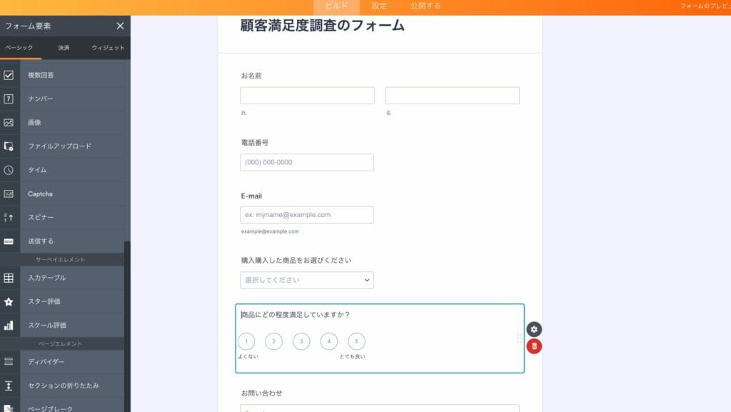 顧客満足度調査フォームにスケール評価項目を追加した状態