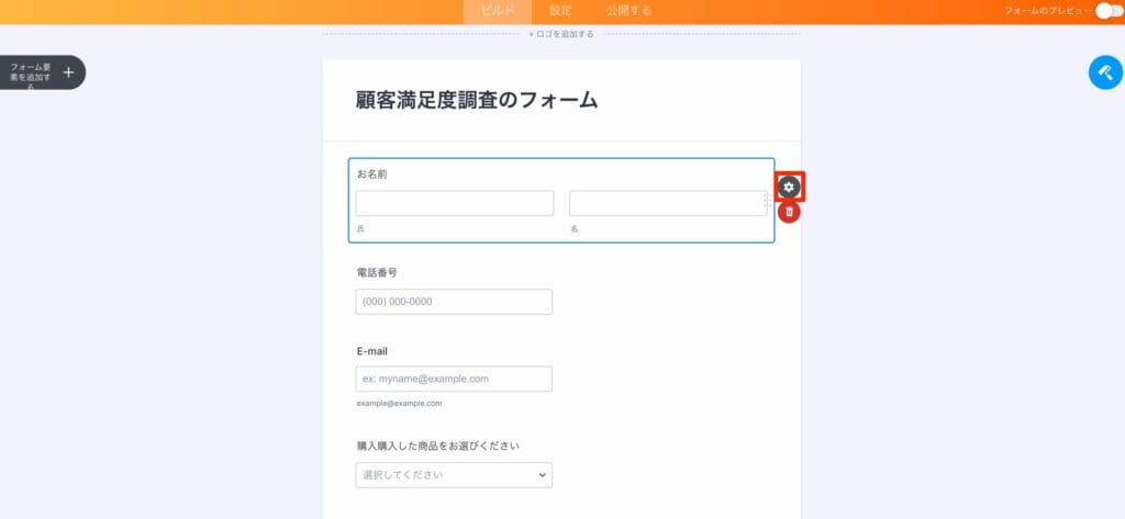 お名前フィールドの歯車ボタンで項目設定を開く