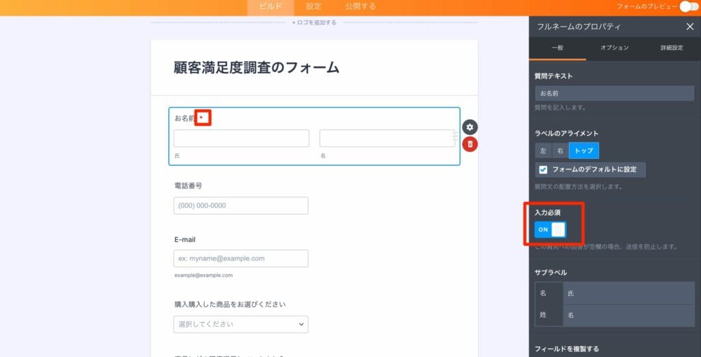 お名前フィールドの入力必須をONに設定している