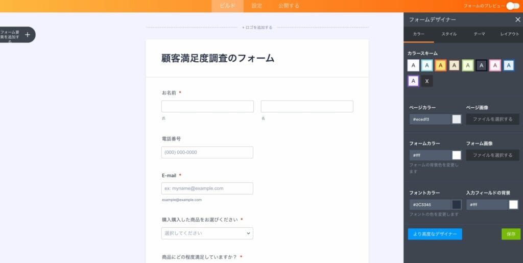 フォームのカラースキームや背景色・フォントカラーを変更する設定