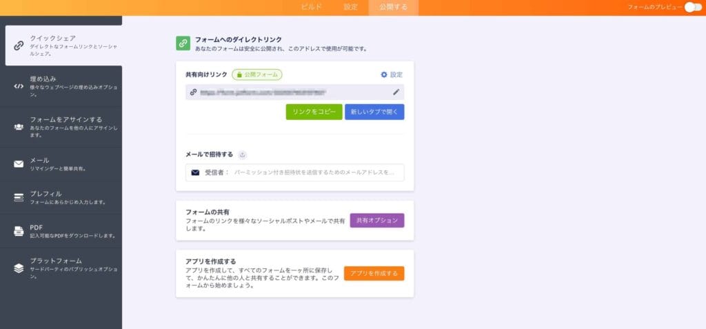 フォームをダイレクトリンクやメールで公開する設定