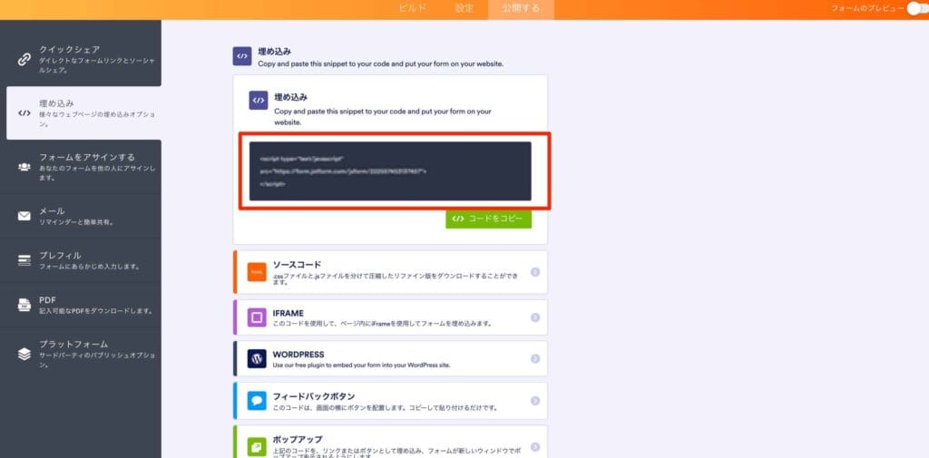 埋め込みコードをコピーしてウェブサイトに設置する公開設定