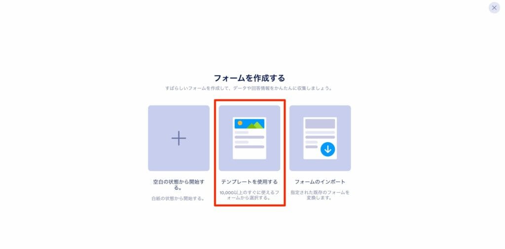 フォーム作成時に「テンプレートを使用する」を選択している