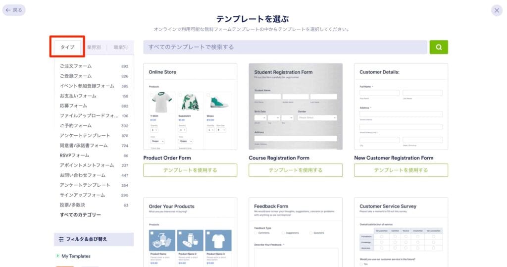 「タイプ」タブでフォームテンプレートを種類別に絞り込む