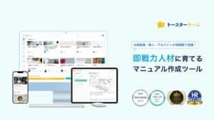 未経験者や新人を即戦力に育てるマニュアル作成ツールの紹介