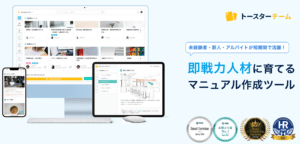 即戦力人材育成を訴求するマニュアル作成ツールの紹介