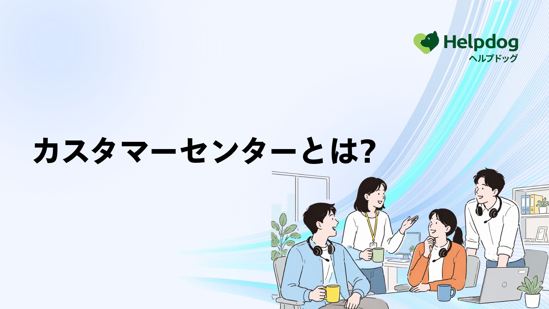 カスタマーセンターとは？
