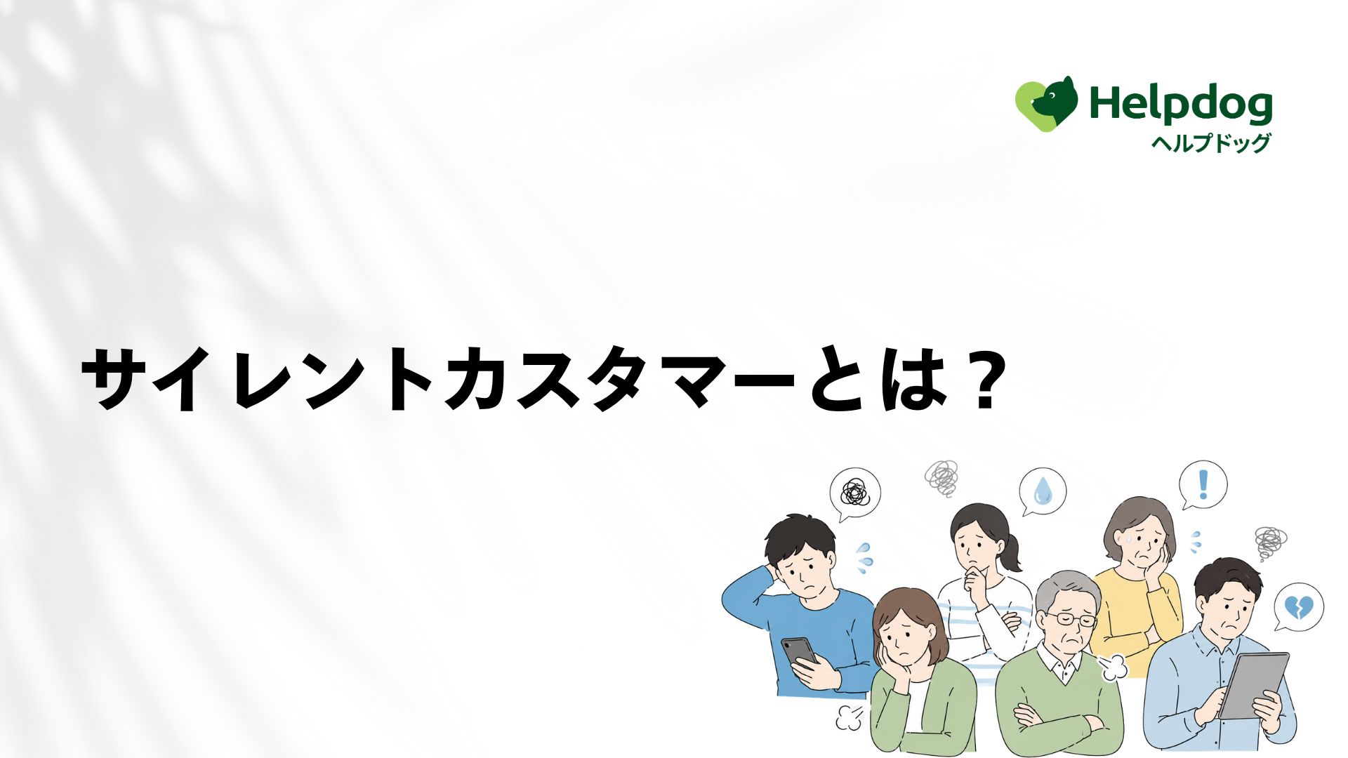 サイレントカスタマーとは？