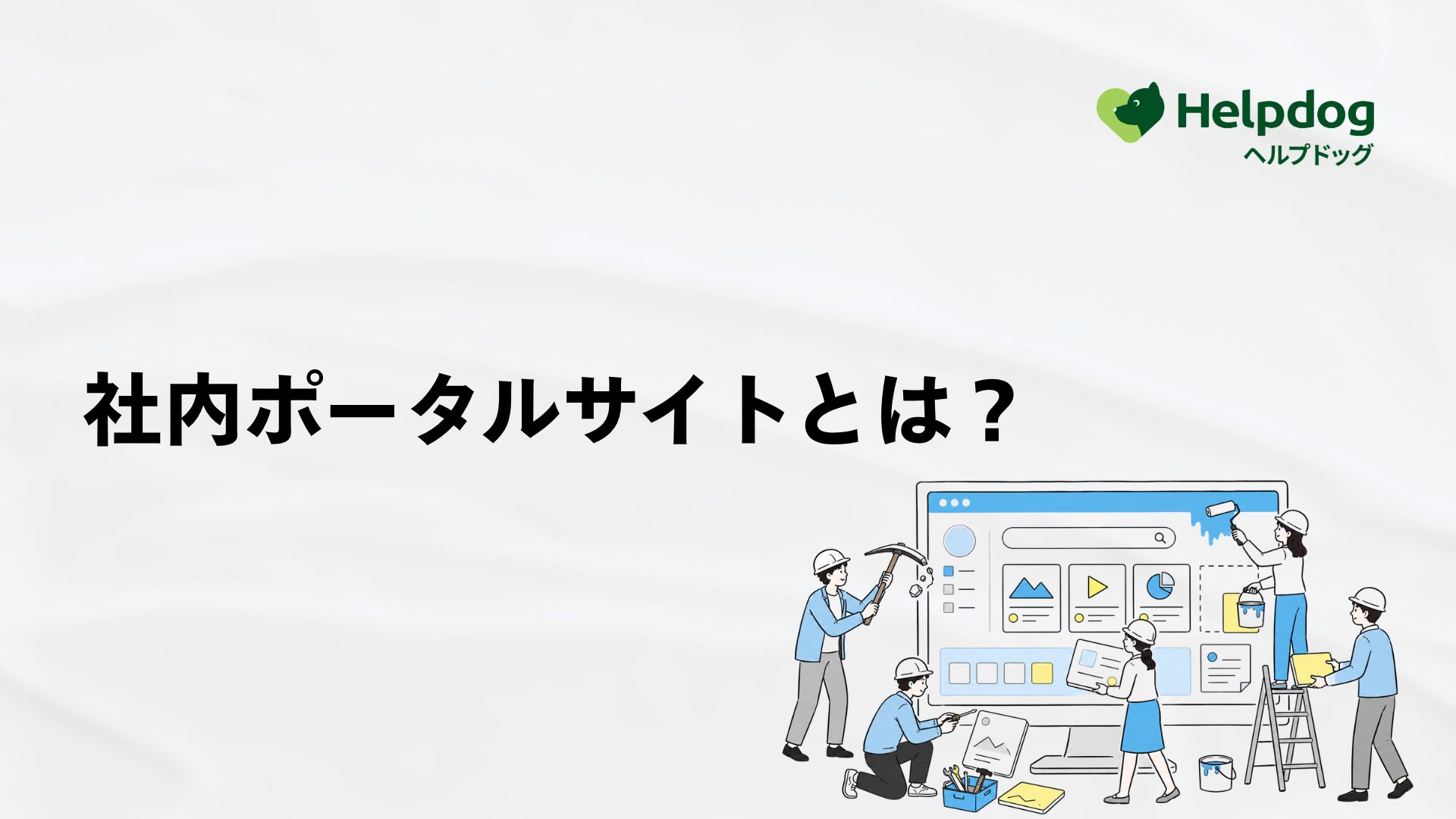 社内ポータルサイトとは？