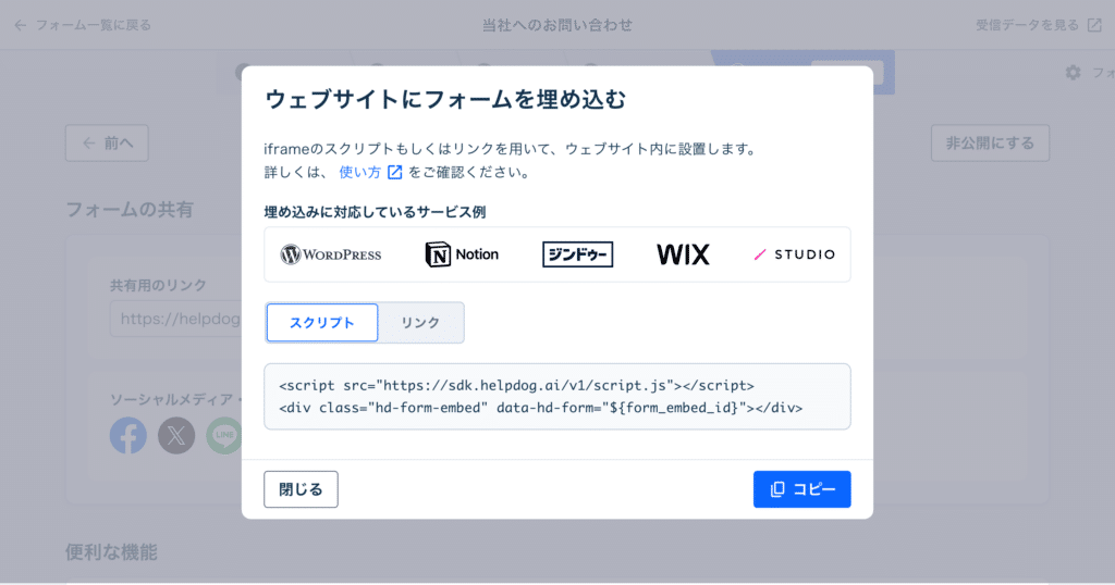 フォームのiframe埋め込み用スクリプトコードをコピーする