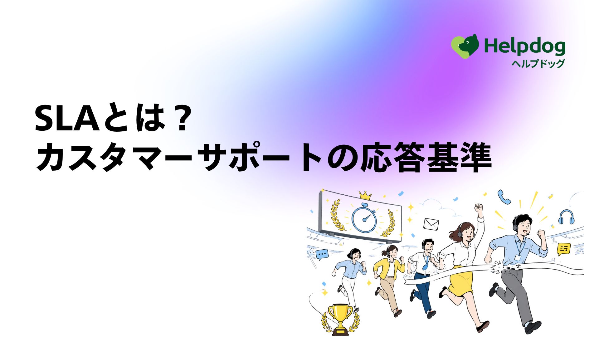 SLAとは？カスタマーサポートの応答基準
