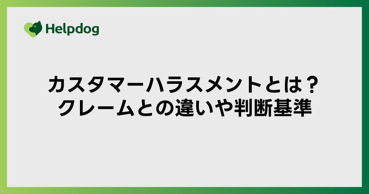 カスタマーハラスメントとは？クレームとの違いや判断基準