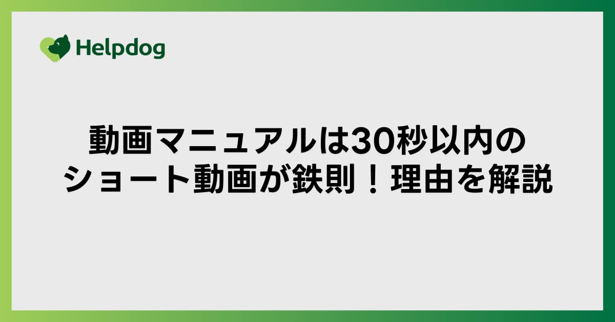 動画マニュアルは30秒以内のショート動画が鉄則！理由を解説