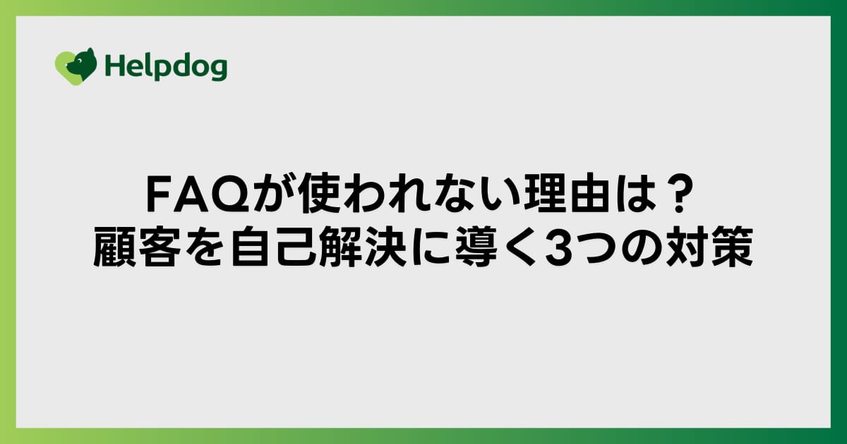 FAQが使われない理由は？顧客を自己解決に導く3つの対策