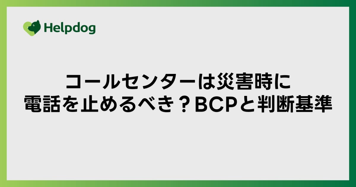 コールセンターは災害時に電話を止めるべき？BCPと判断基準