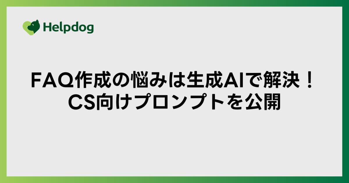 FAQ作成の悩みは生成AIで解決！CS向けプロンプトを公開