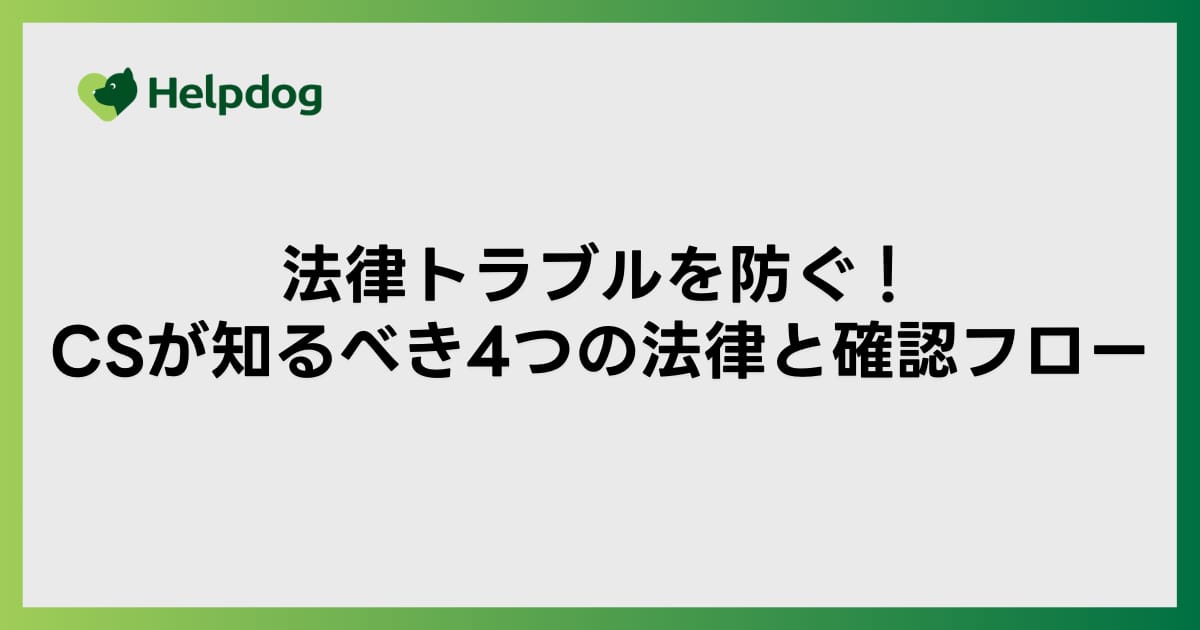 法律トラブルを防ぐ！CSが知るべき4つの法律と確認フロー