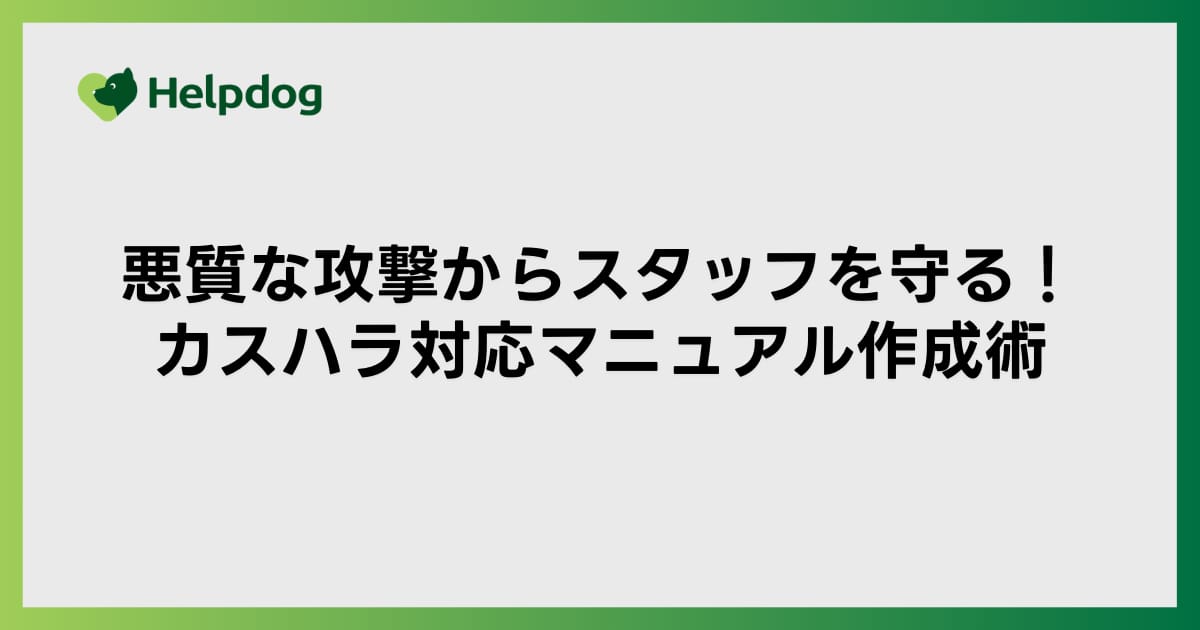 悪質な攻撃からスタッフを守る！カスハラ対応マニュアル作成術