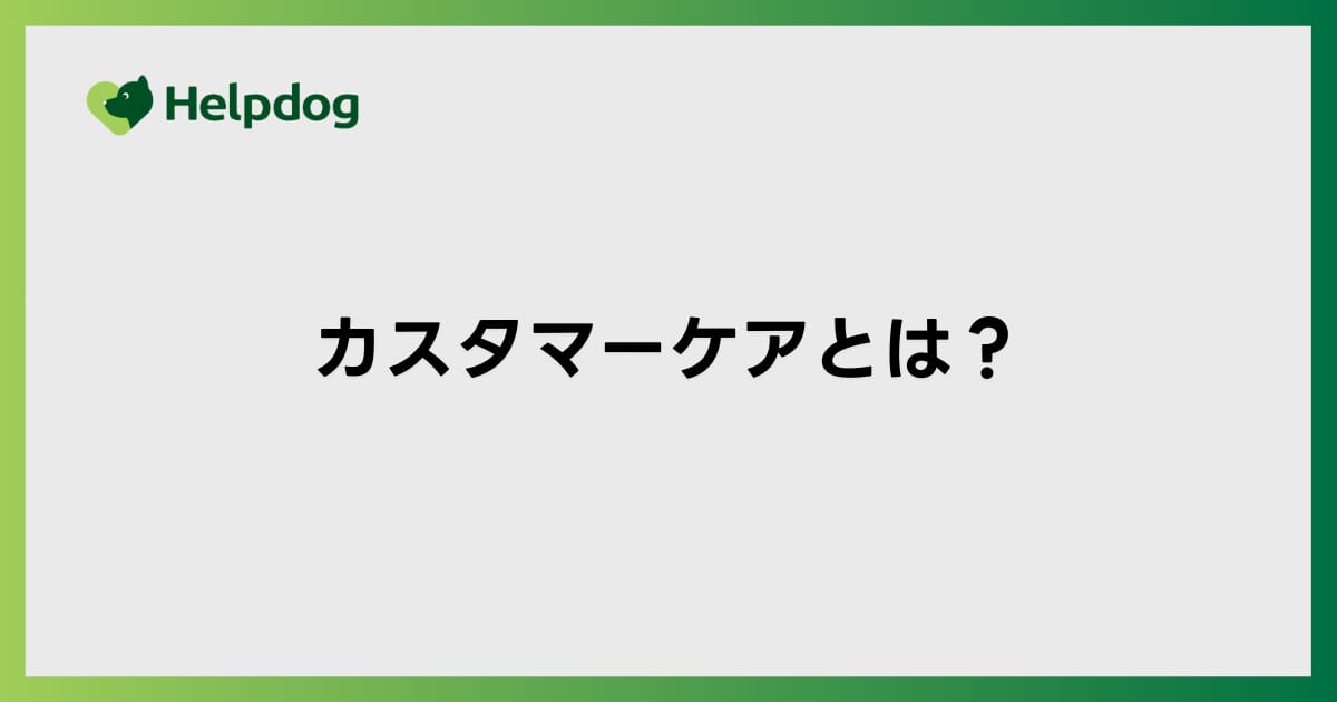 カスタマーケアとは？