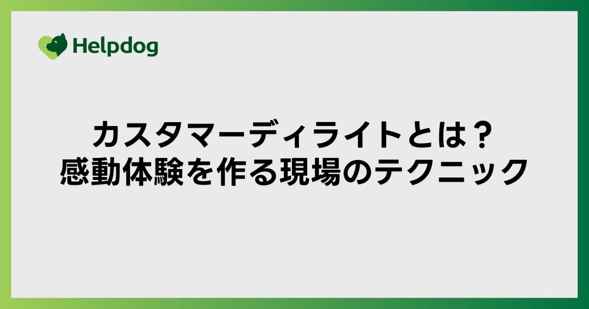 カスタマーディライトとは？感動体験を作る現場のテクニック