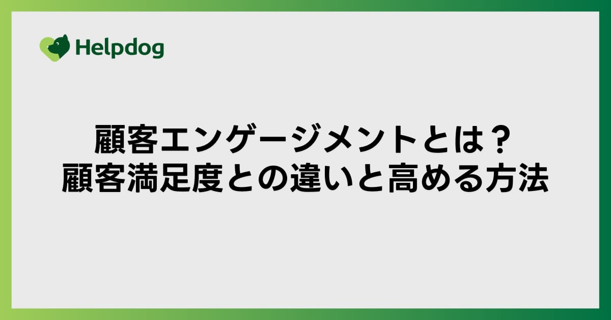 顧客エンゲージメントとは？顧客満足度との違いと高める方法