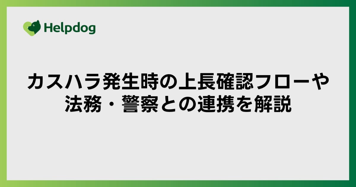 カスハラ発生時の上長確認フローや法務・警察との連携を解説