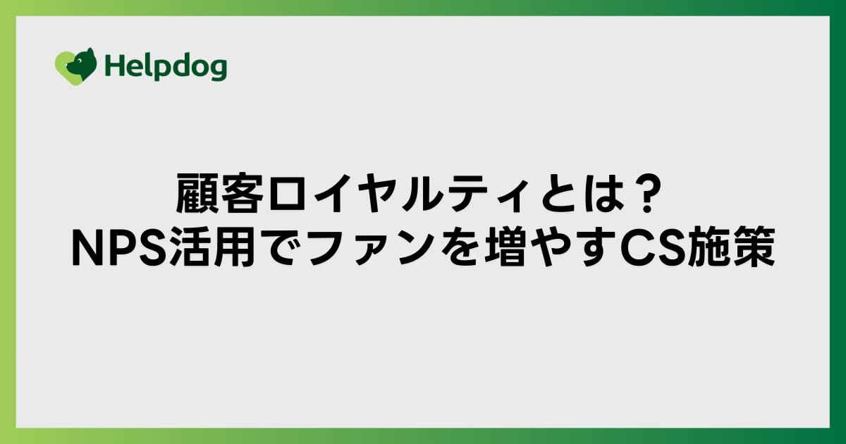 顧客ロイヤルティとは？NPS活用でファンを増やすCS施策