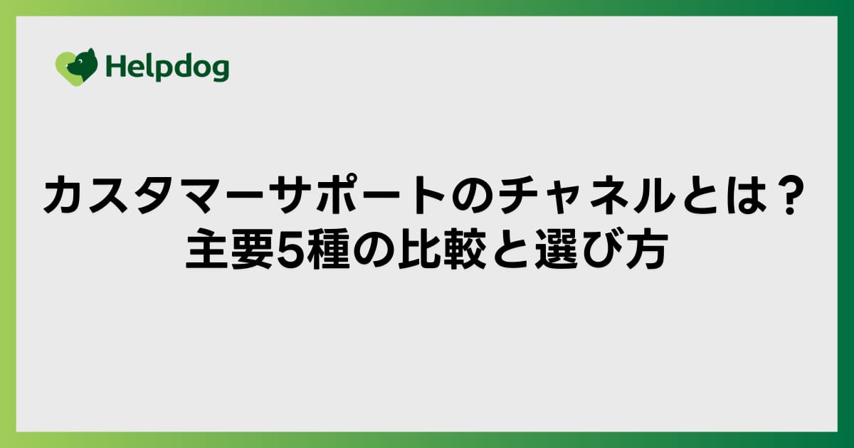カスタマーサポートのチャネルとは？主要5種の比較と選び方