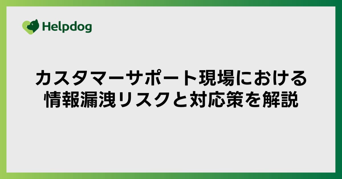 カスタマーサポート現場における情報漏洩リスクと対応策を解説