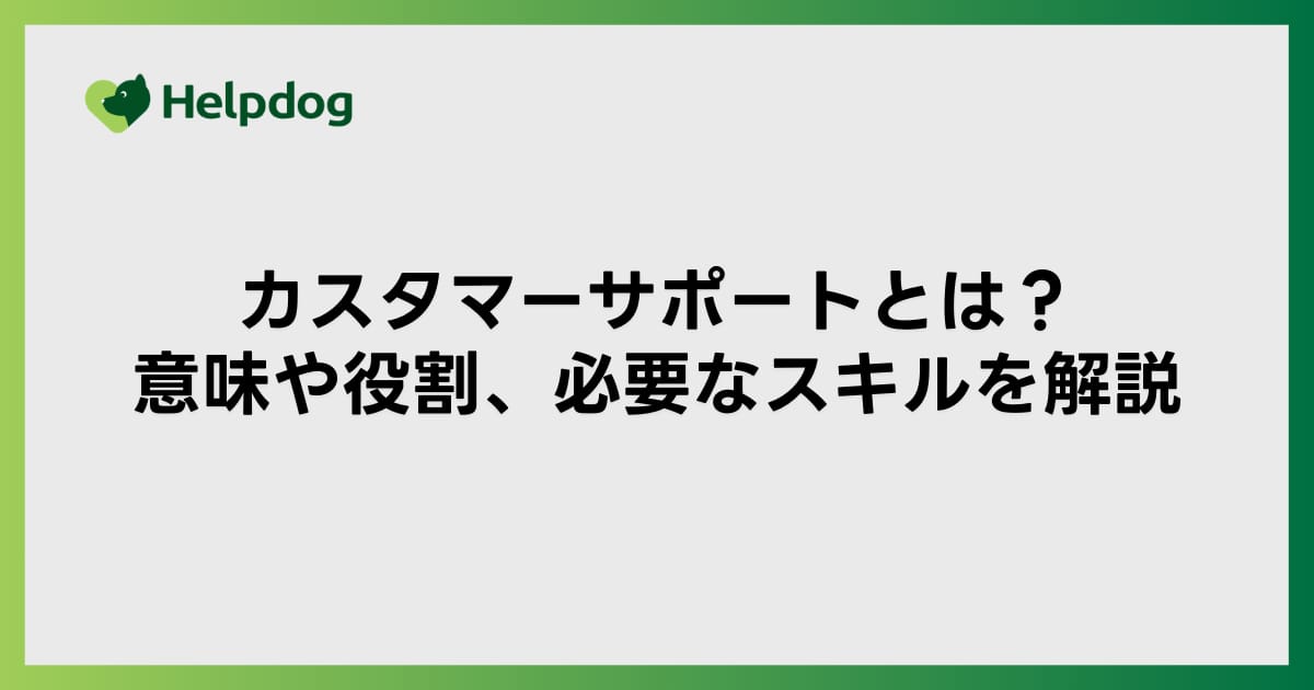 カスタマーサポートとは？意味や役割、必要なスキルを解説