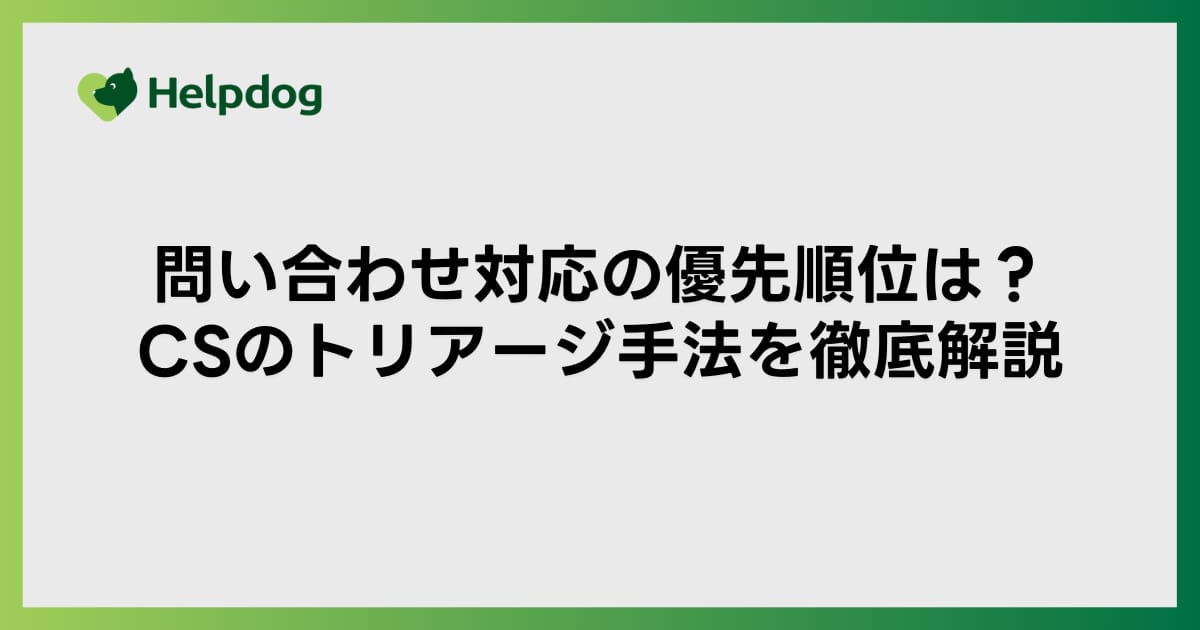 問い合わせ対応の優先順位は？CSのトリアージ手法を徹底解説