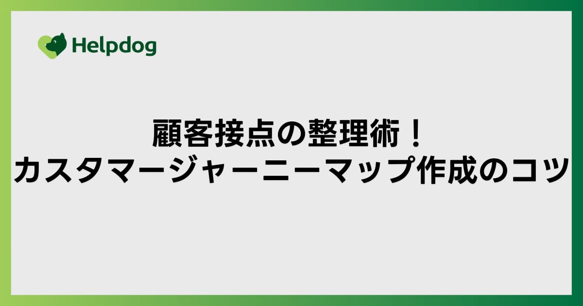 顧客接点の整理術！カスタマージャーニーマップ作成のコツ