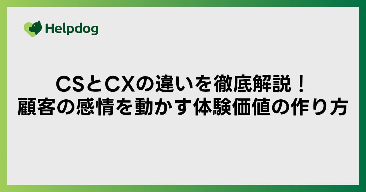 CSとCXの違いを徹底解説！顧客の感情を動かす体験価値の作り方