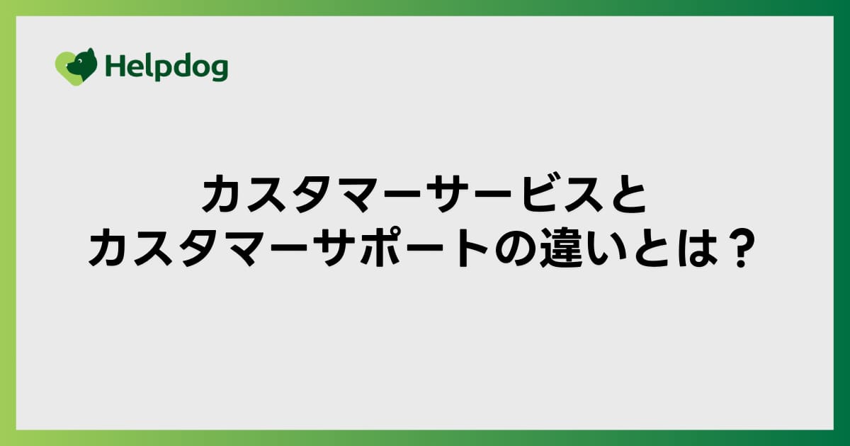 カスタマーサービスとカスタマーサポートの違いとは？