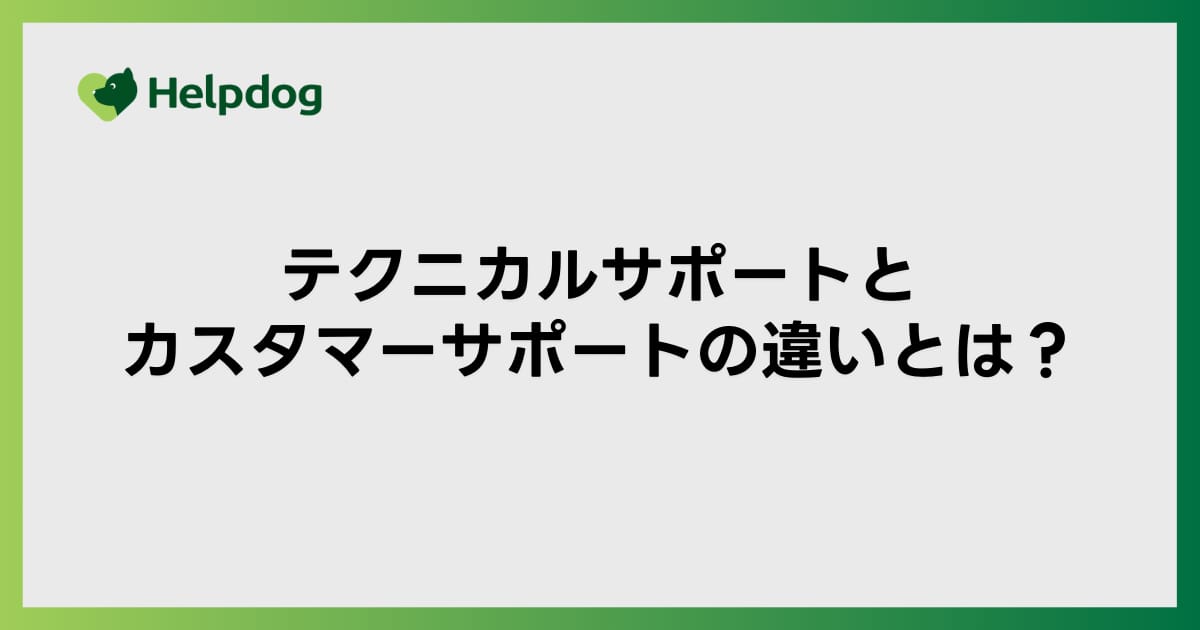 テクニカルサポートとカスタマーサポートの違いとは？