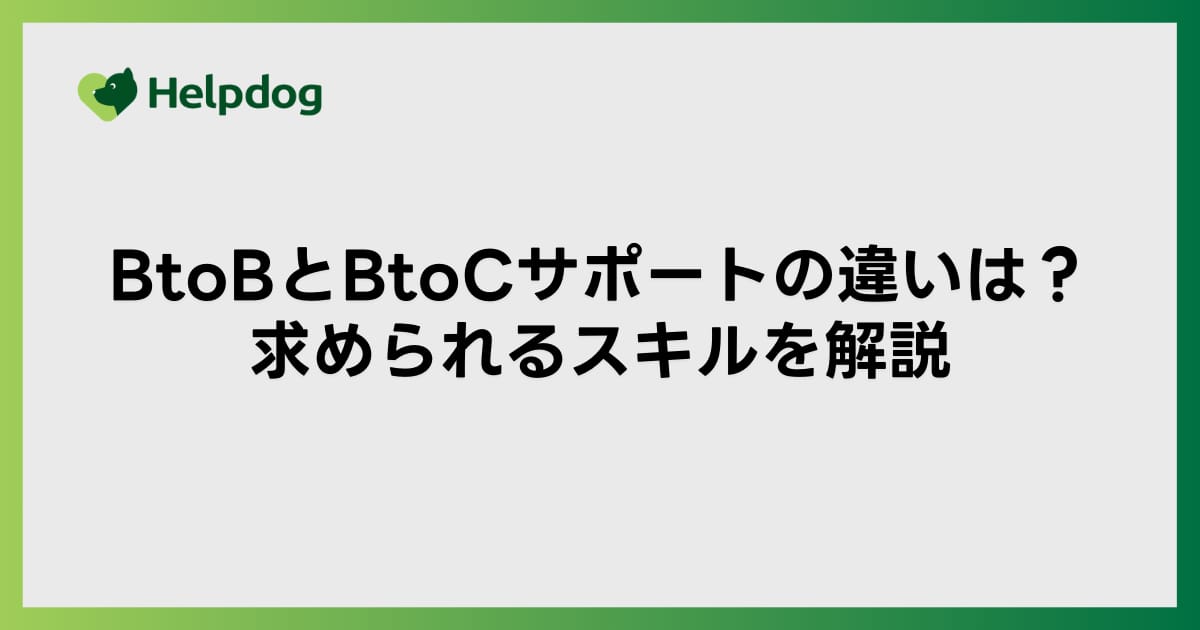 BtoBとBtoCサポートの違いは？求められるスキルを解説