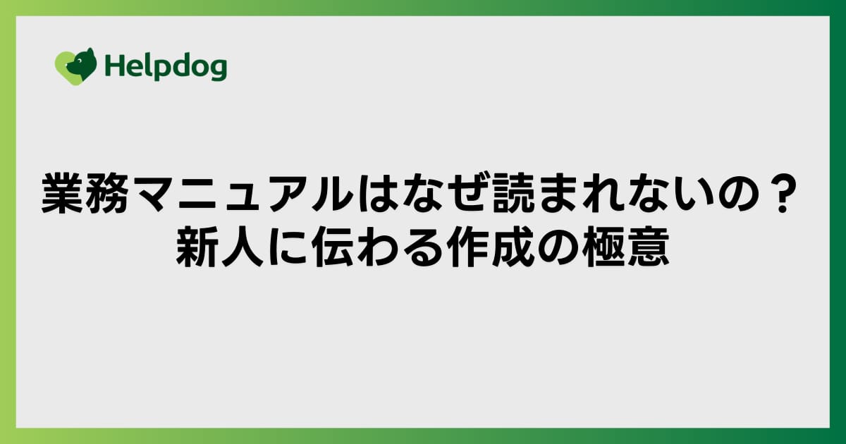 業務マニュアルはなぜ読まれないの？新人に伝わる作成の極意