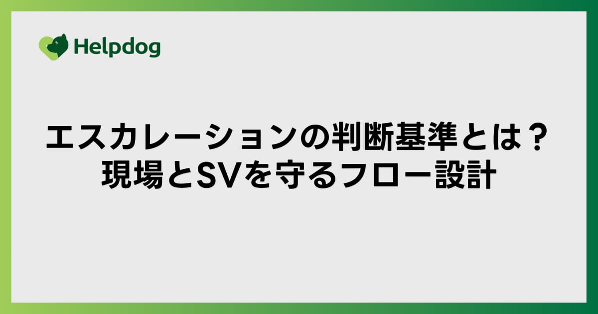 エスカレーションの判断基準とは？現場とSVを守るフロー設計