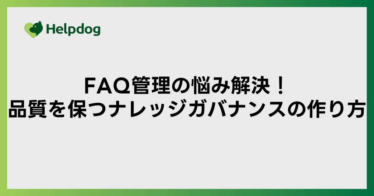 FAQ管理の悩み解決！品質を保つナレッジガバナンスの作り方