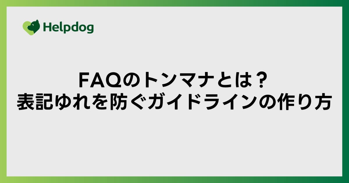 FAQのトンマナとは？表記ゆれを防ぐガイドラインの作り方