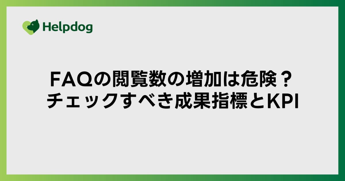 FAQの閲覧数の増加は危険？チェックすべき成果指標とKPI