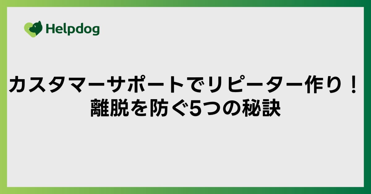 カスタマーサポートでリピーター作り！離脱を防ぐ5つの秘訣