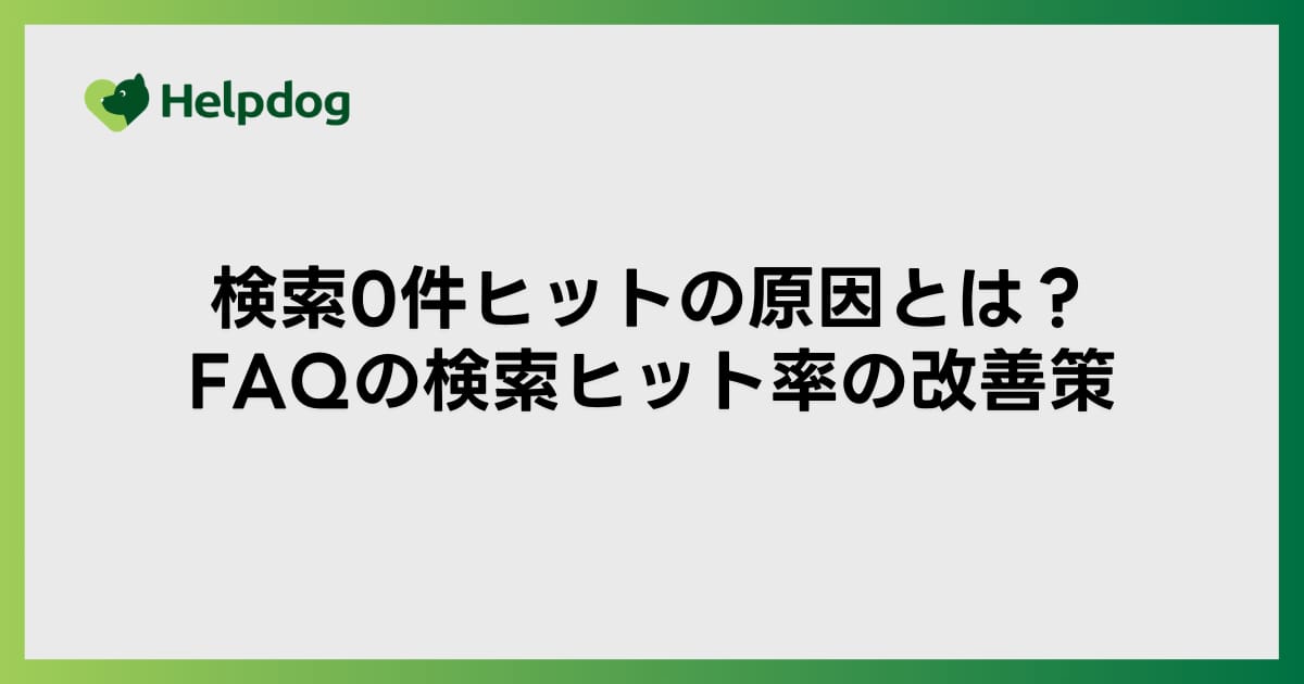 検索0件ヒットの原因とは？FAQの検索ヒット率の改善策