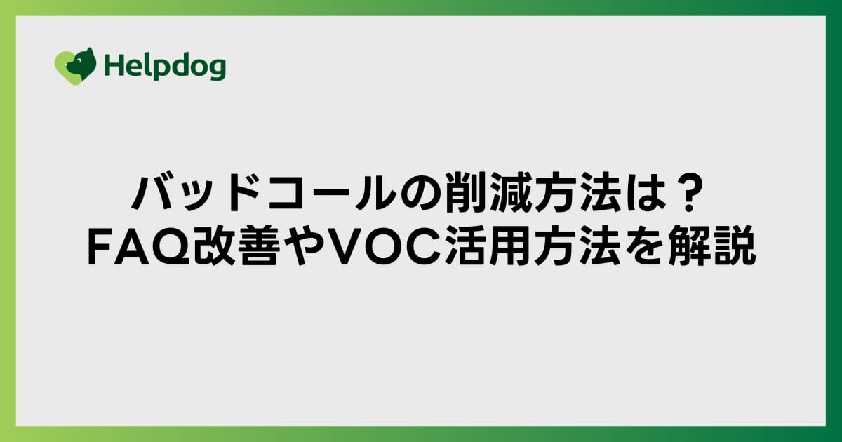 バッドコールの削減方法は？FAQ改善やVOC活用方法を解説