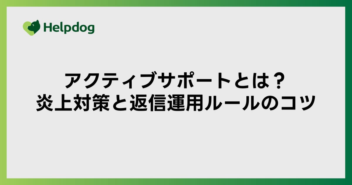 アクティブサポートとは？炎上対策と返信運用ルールのコツ